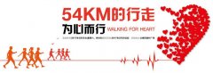 为心行走，国资文旅助力“54KM的行走”公益活动